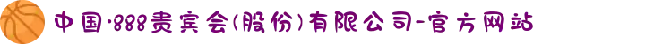 中国·888贵宾会(股份)有限公司-官方网站